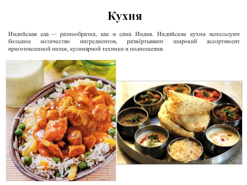 Индийская кухня презентация