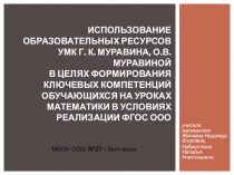 Использование образовательных ресурсов УМК Г. К. Муравина, О.В.Муравиной в целях формирования ключевых компетенций обучающихся на уроках математики в условиях реализации ФГОС ООО