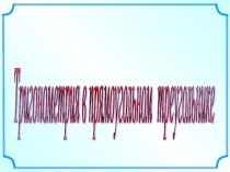 Тригонометрия в прямоугольном треугольнике (подготовка к ЕГЭ)
