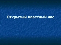 Презентация к классному часу Этикет и вежливые слова.
