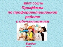 Программа по профориентационнойй работе с обучающимися