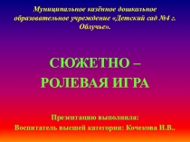 Презентация Сюжетно - ролевая игра