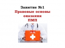Презентация Первая медицинская помощь .Урок №1