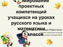 Презентация Формирование проектных компетенций учащихся на уроках в 1 классе