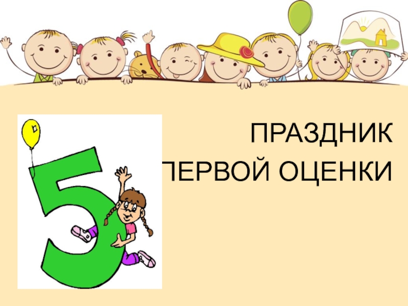 Первая оценка. Праздник первой отметки. Праздник первой оценки. Праздник 1 оценки во 2 классе презентация. Праздник первой отметки заставка.