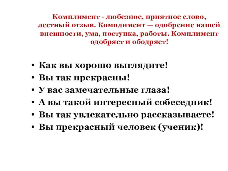 Комплимент - любезное, приятное слово, лестный отзыв. Комплимент — одобрение нашей внешности, ума, поступка, работы.