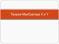 Теория Дугласа МакГрегора X и Y
