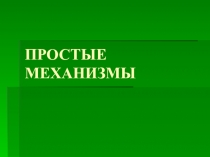 Презентация по физике на тему Простые механизмы (7 класс)