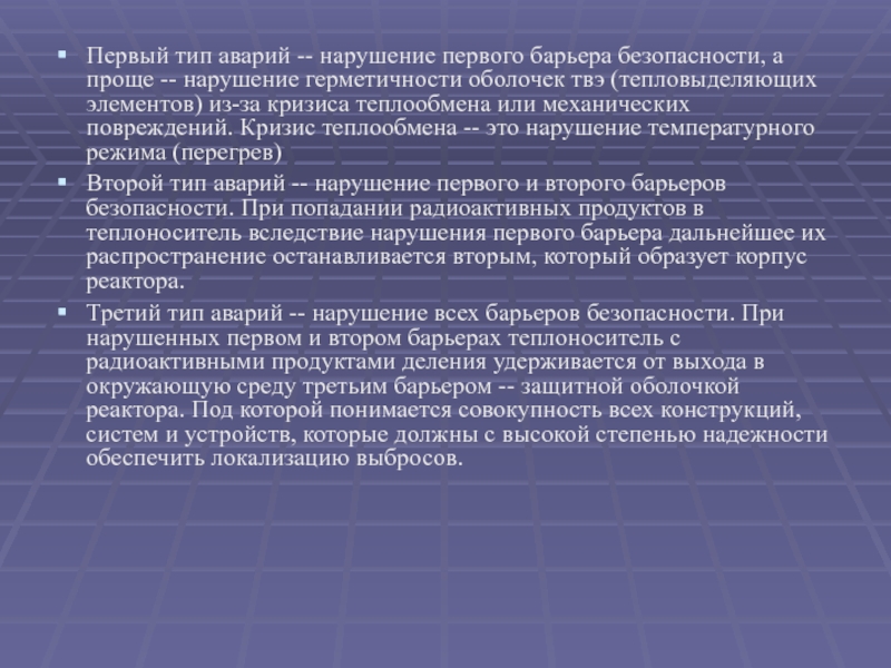 Первое нарушение. Первый Тип аварии — нарушение первого барьера безопасности.