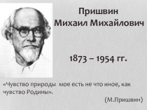 Презентация по литературе Жизнь и творчество М.М.Пришвина