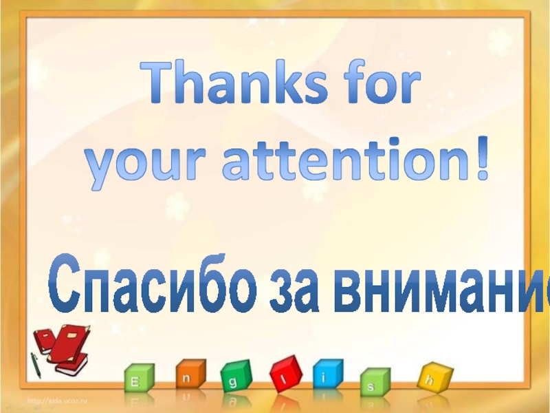 Thanks for your attention!Спасибо за внимание!