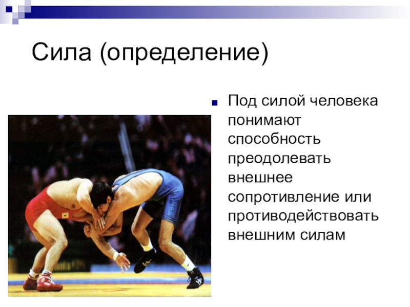 Способность человека преодолевать внешнее сопротивление. Сила определение. Сила у человека определение. Сила это в физкультуре определение. Сила определяется.