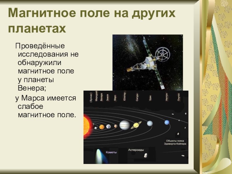 Магнитное поле планет. Магнитное поле планет солнечной системы. У других планет солнечной системы магнитные поля.... Планеты с магнитным полем в солнечной системе. Магнитное поле планет земной группы.