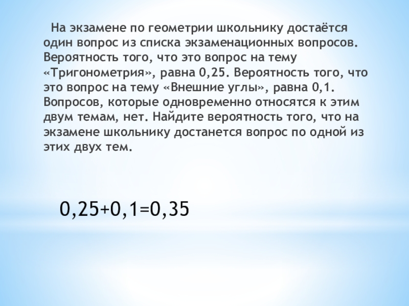 На экзамене по геометрии школьнику достается одна