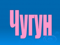 Презентация Чугун