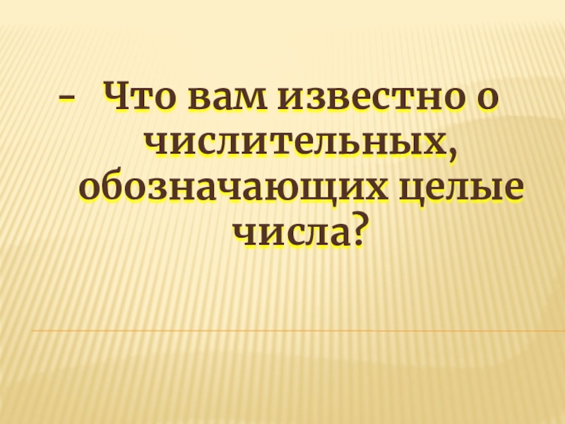 6 класс презентация числительные обозначающие целые числа