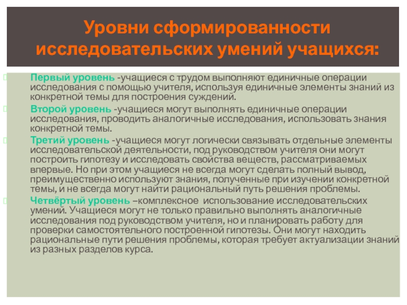 Ученик уровень. Исследовательские навыки учащихся. Развитие исследовательских способностей учащихся. Формирование исследовательских компетенций. Сформированность исследовательской компетенции студентов.