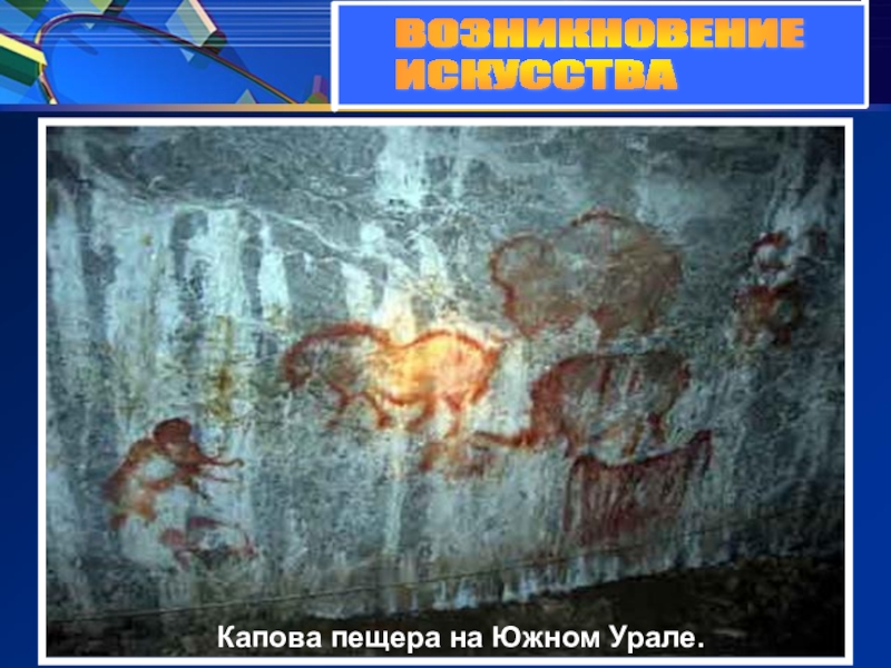 ВОЗНИКНОВЕНИЕ ИСКУССТВАКапова пещера на Южном Урале.