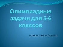 Презентация по математике на тему:  Олимпиадные задачи для 5-6 классов