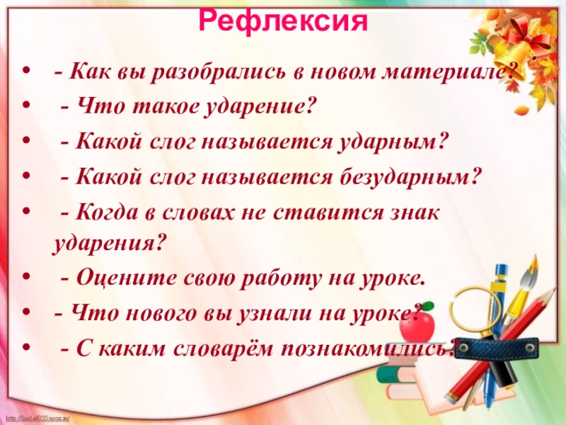 Рефлексия ударение. Рефлексия ударение в слове как правильно. Рефлексия на уроке ударение. Рефлексия на уроке ударение в слове.