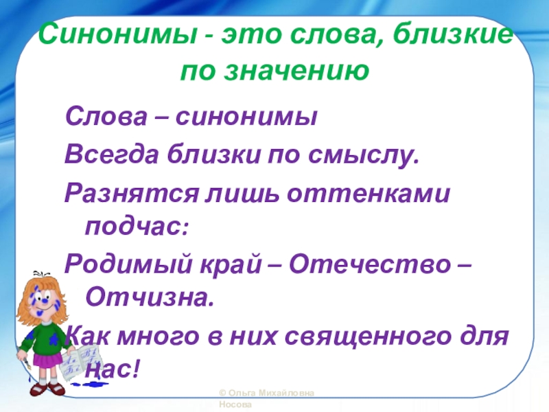 Проект о синонимах 2 класс