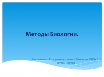 Презентация Методы биологии 9 класс.
