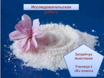 Презентация Соль: вред или польза