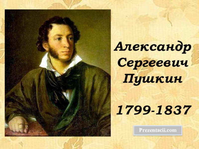 Презентация Презентация к уроку по литературе Александр Сергеевич Пушкин