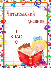 Презентация Читательский дневник. Чарушин. Рассказы.(1класс)