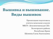 Презентация по технологии Вышивка. Виды вышивки