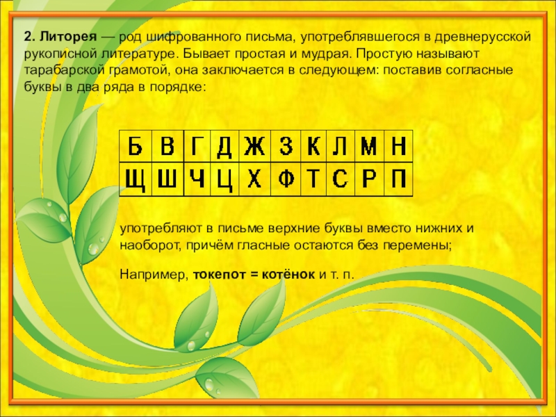 тарабарский шифр литорея. литорея шифр. литорея. литорея тарабарская грамота. литорея.