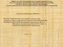 Социально-значимый проект Вместе