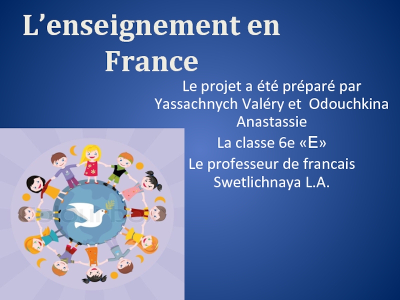 Презентация Презентация по французскому языку на тему Образование во Франции.