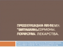 Гормоны и витамины 10 класс