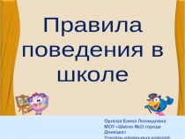 Презентация по предмету Окружающий мир Правила поведения в школе (1 класс)