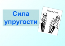 Презентация по физике на тему Сила упругости 7 класс