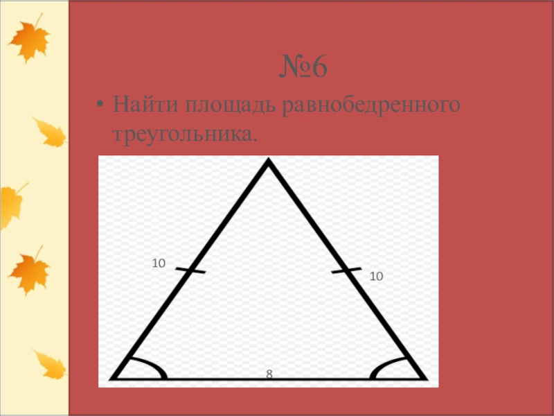 Равнобедренный треугольник 9 см. Площадь равнобедренного треугольника. Как найти площадь равнобедренного треугольника. Равнобедренный треугольник. Площадь равнобедренного треугольника треугольника.