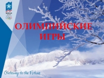 Презентация по физической культуре Олимпийские игры
