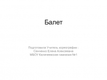 Презентация по хореографии на тему:  Балет ( 2 класс)