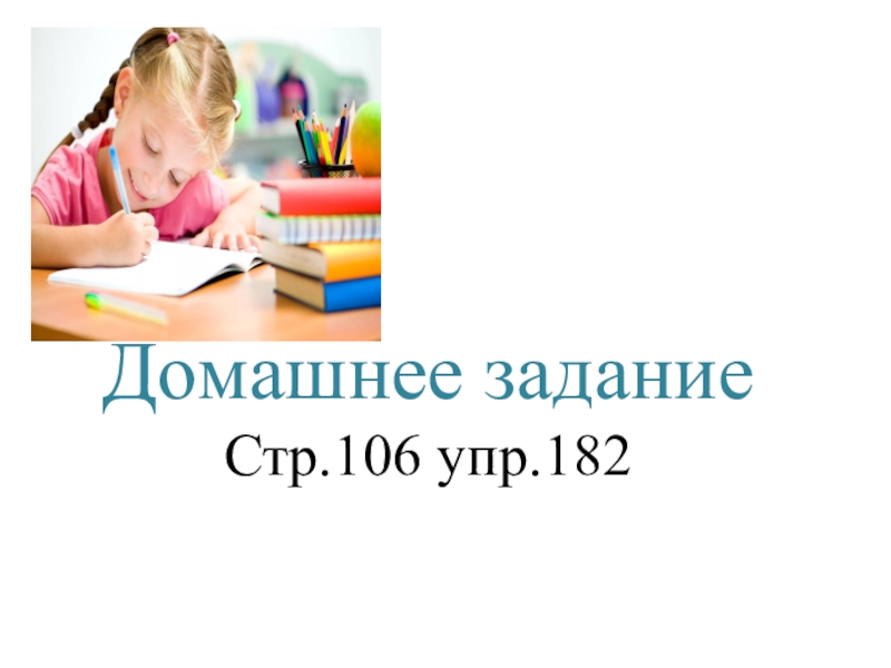 Русский язык стр 106 упр 182. Упр 182.