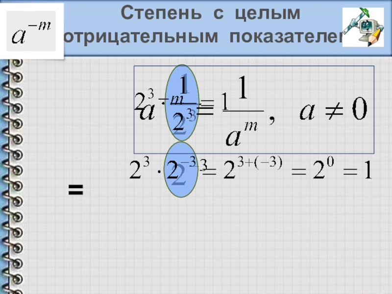 Степень с отрицательным показателем