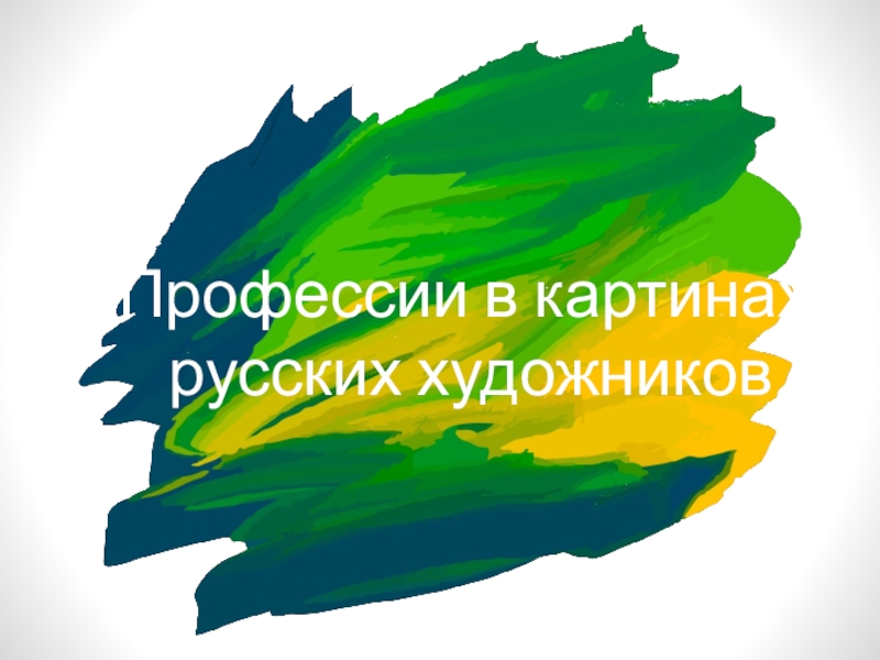 Презентация Классный час на тему: Профессии в картинах русских художников