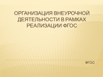 Презентация для разработки программы по внеурочной деятельности