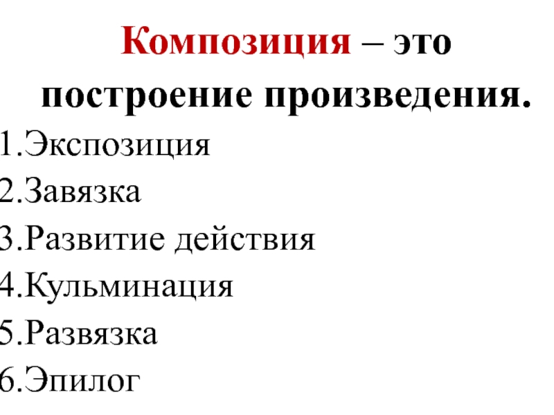 Построение произведения. Композиционное построение произведения. Кавказский пленник экспозиция завязка кульминация развязка. Композиция Обломова экспозиция завязка. Мцыри экспозицию, завязку, развитие действия, кульминацию и развязку..