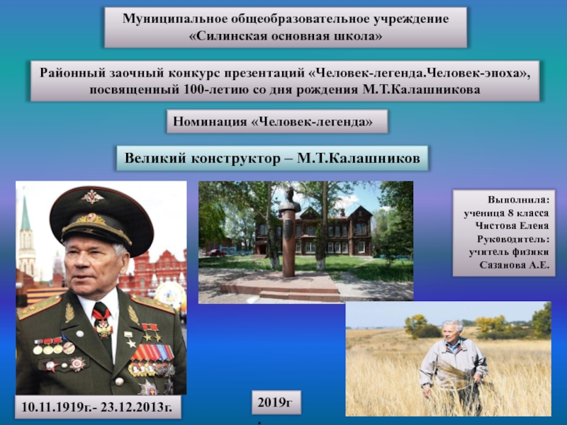Презентация Презентация Человек-легенда к 100летию со дня рождения М.Т.Калашникова