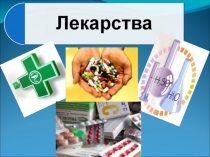 Презентация по химии на тему Лекарства (10 класс)