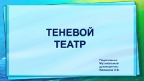 Презентация для подготовительной и старшей группы на тему: Театр теней.
