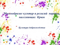 Презентация по внеурочной деятельности Культура добрососедства на тему Многообразие культур и религий народов, населяющих Крым