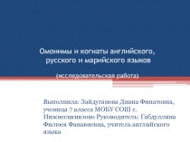Презентация по английскому языку на тему Омонимы и когнаты английского, русского и марийского языков (7 класс)