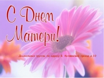Презентация ко дню матери День матери